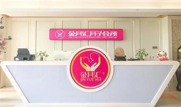 金月汇精致月子会所加盟