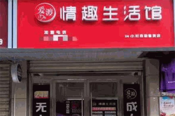 爱渡情趣生活馆加盟费