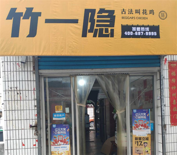 竹一隐叫花鸡加盟