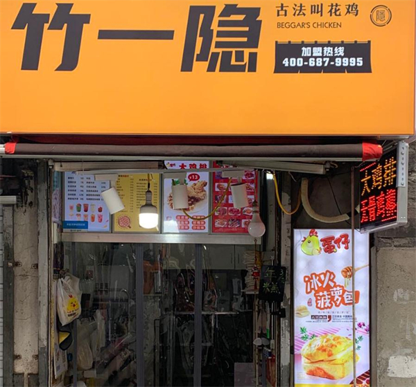 竹一隐叫花鸡加盟