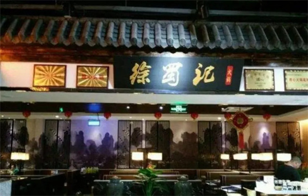 徐蜀记老重庆火锅