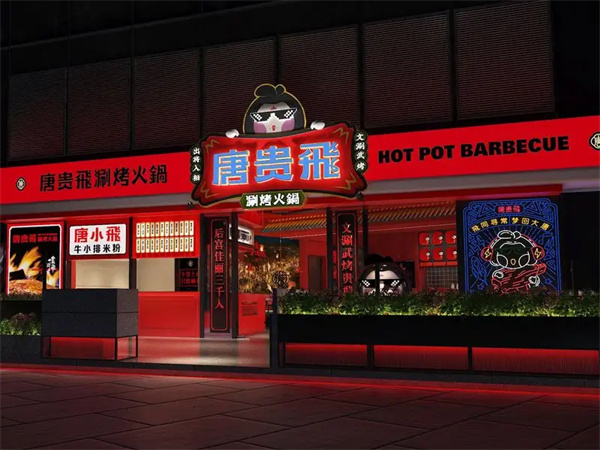 唐贵飞涮烤火锅加盟费