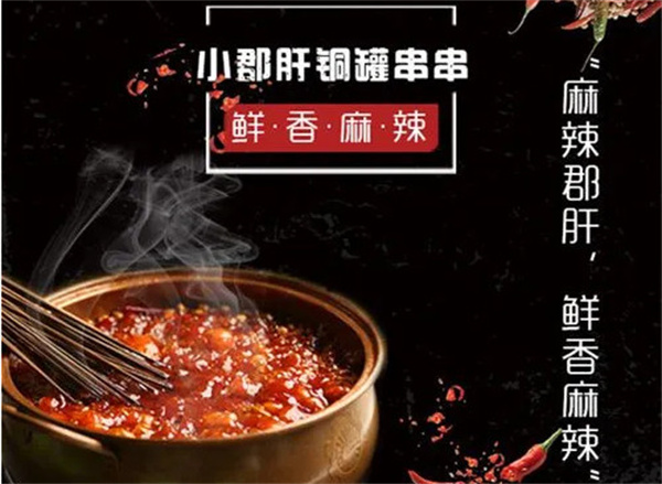 小郡肝铜罐串串火锅