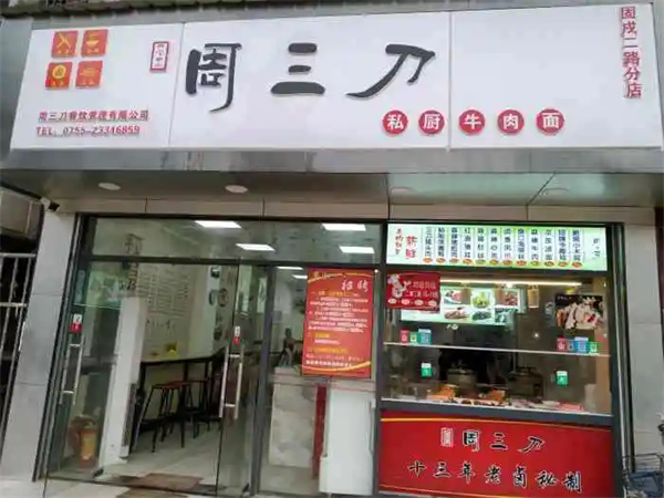 周三刀凉菜加盟费