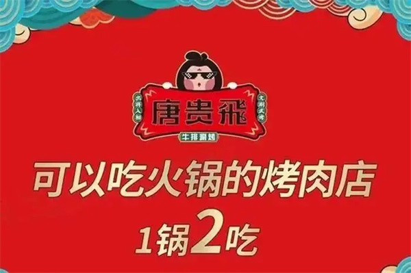 唐贵飞涮烤火锅加盟费