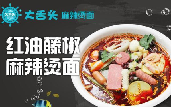 大舌头麻辣烫