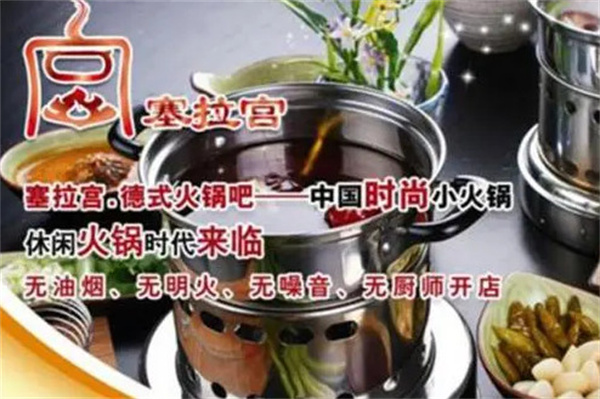 塞拉宫火锅加盟费