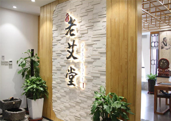 老艾堂艾灸养生馆加盟