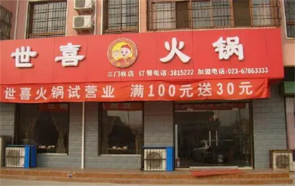 世喜德式火锅加盟费