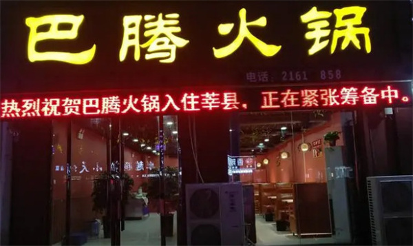 巴腾火锅城加盟费