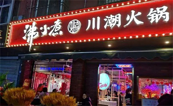 沸辣四川火锅加盟费