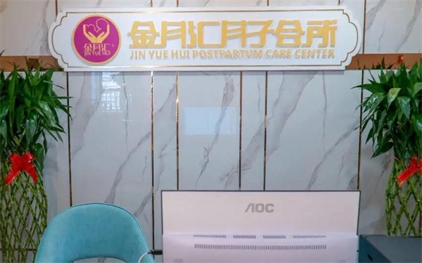 金月汇精致月子会所加盟