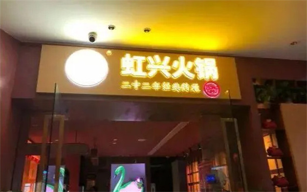 虹兴火锅店加盟费