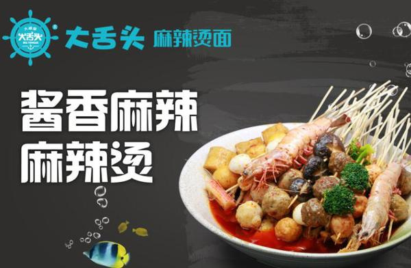 大舌头麻辣烫