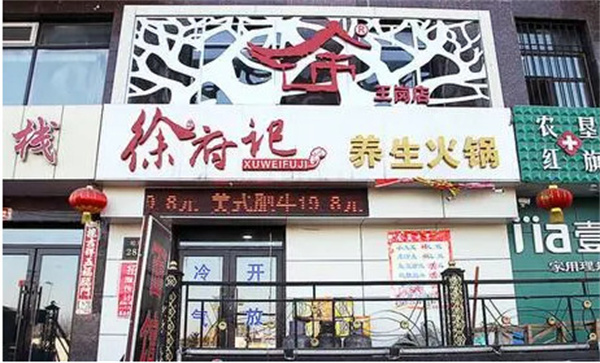 徐卫府记养生火锅加盟费