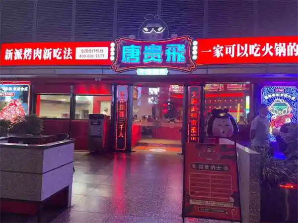 唐贵飞涮烤火锅加盟费