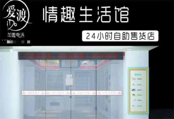 爱渡情趣生活馆加盟费