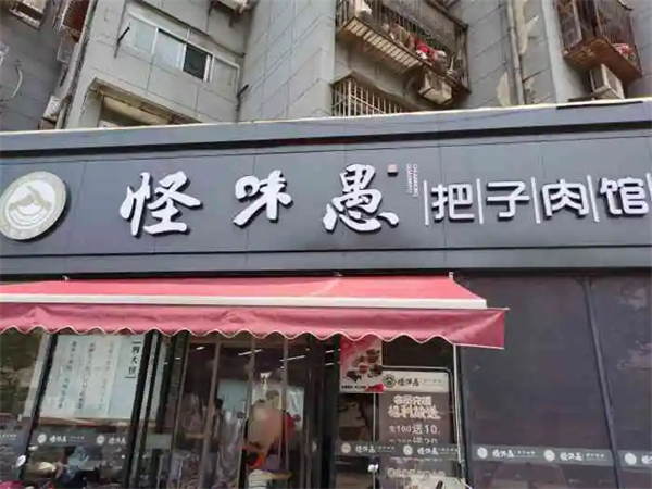怪味愚把子肉加盟费