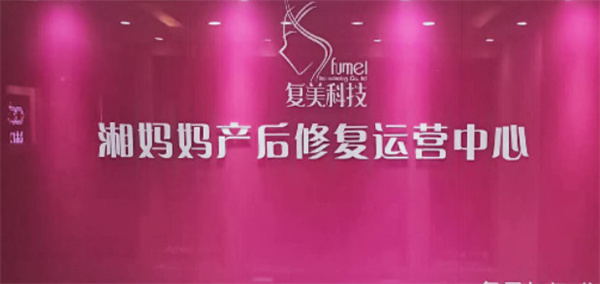 幸孕妈妈产后修复中心加盟费