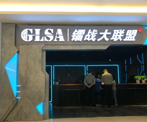 镭战大联盟加盟