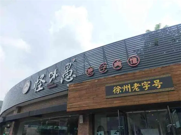 怪味愚把子肉加盟费
