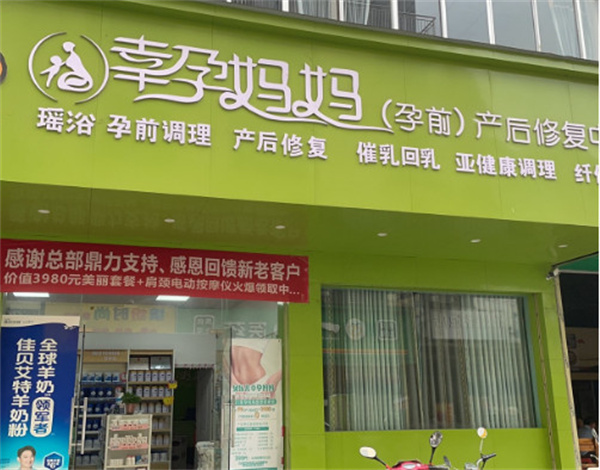 幸孕妈妈产后修复中心加盟费