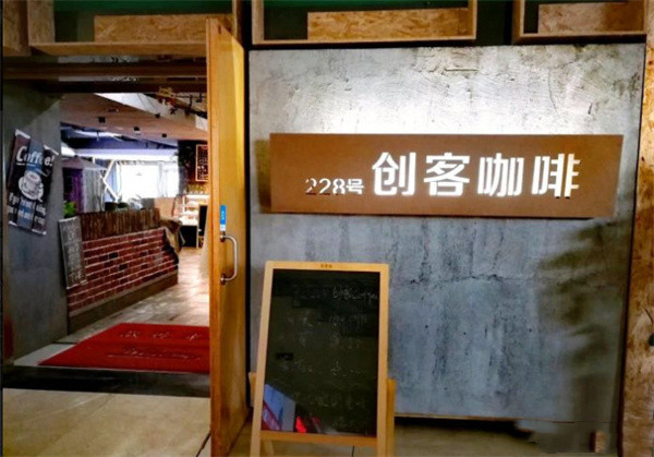 创客咖啡加盟