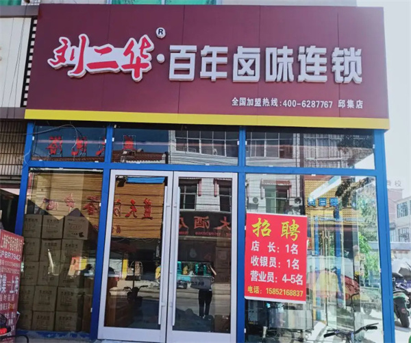 刘二华百年卤味