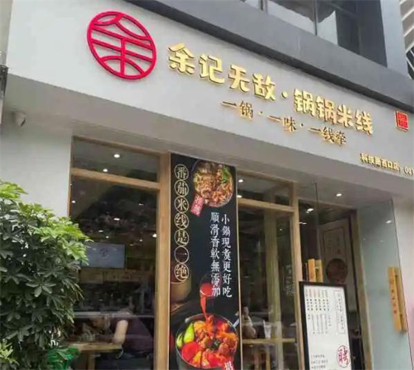余记无敌锅锅米线加盟费