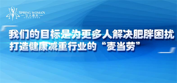 女人春天减肥店加盟费