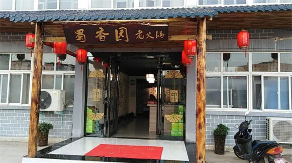 蜀香园火锅