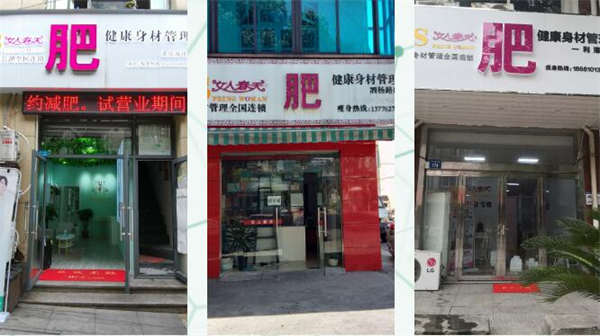 女人春天减肥店加盟费