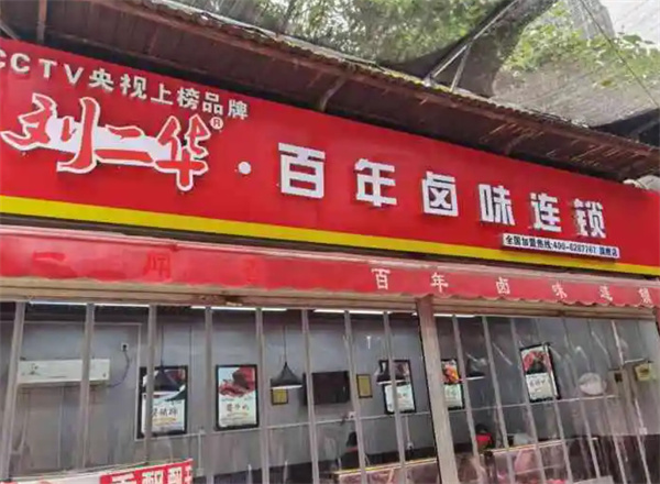 刘二华百年卤味