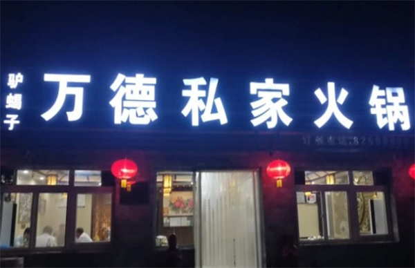 万德私家火锅加盟费