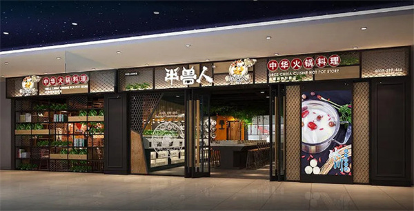 半兽人火锅料理加盟费