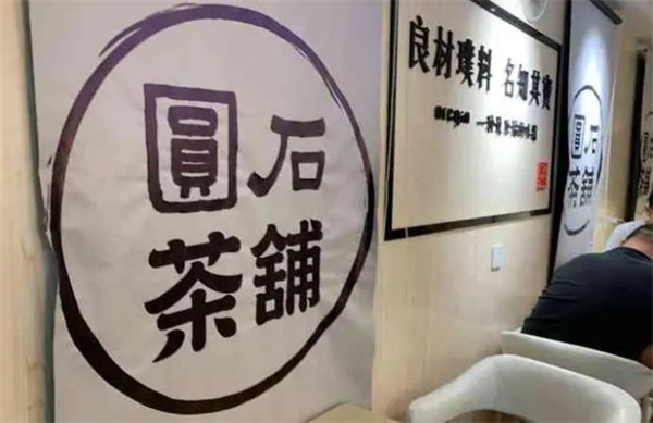 圆石茶铺