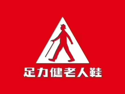 足力健老人鞋加盟费