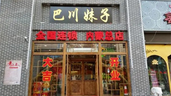 巴川妹子老火锅加盟费