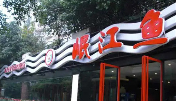 岷江鱼府火锅