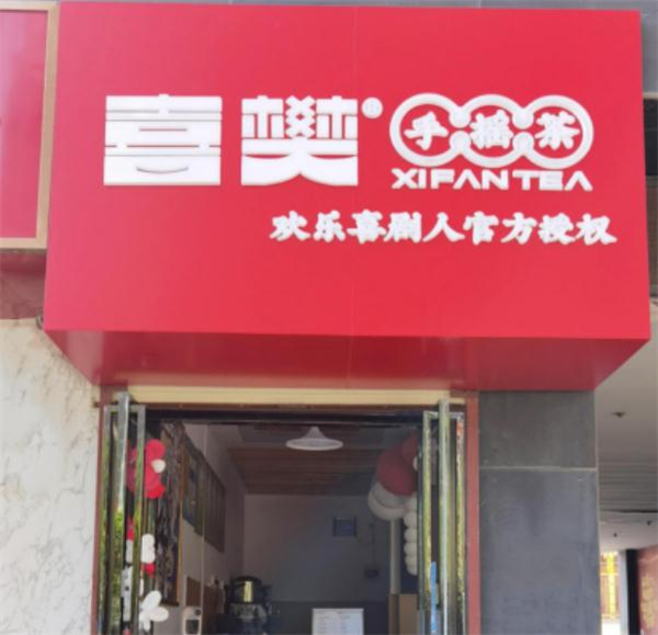 喜樊手摇茶加盟