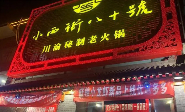 小西八十八十号火锅