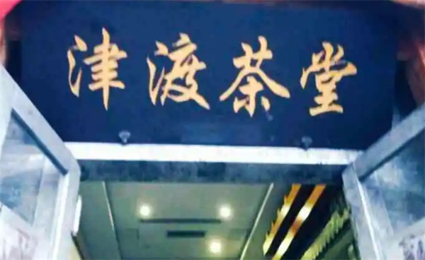 津渡茶堂加盟费