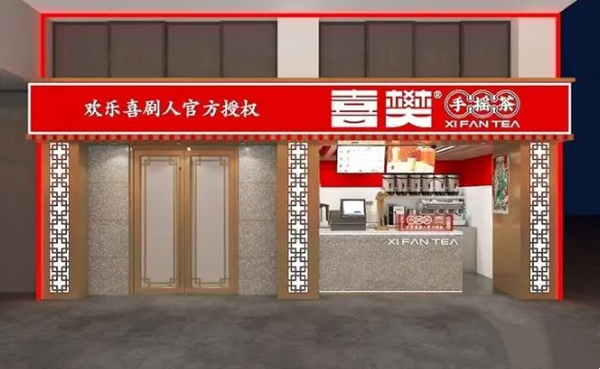 喜樊手摇茶加盟