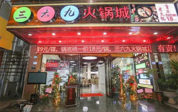 三六九火锅城