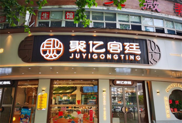 聚亿宫廷糕点加盟