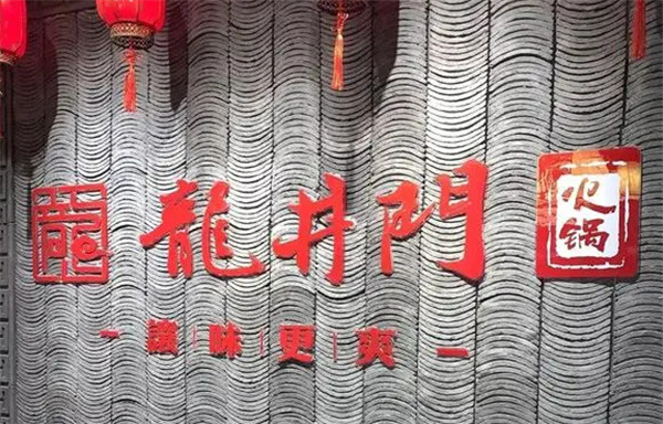 龙井门老火锅加盟费