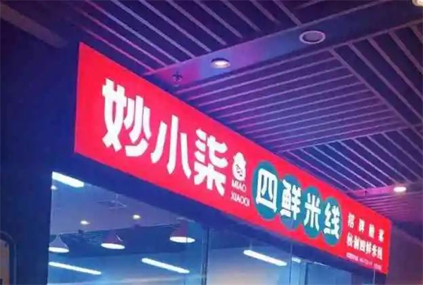 妙小柒四鲜米线加盟费