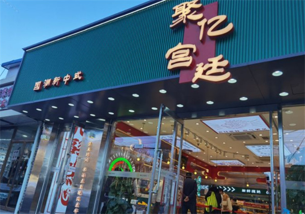 聚亿宫廷糕点加盟