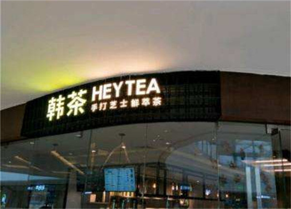 韩茶heytea加盟费