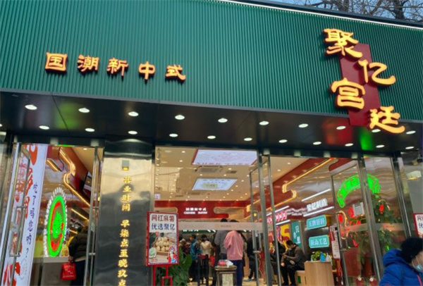 聚亿宫廷糕点加盟